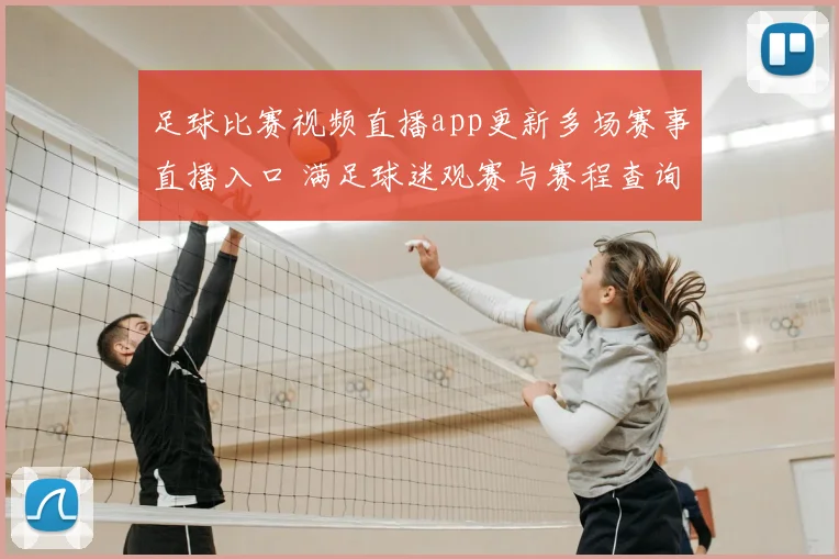 足球比赛视频直播app更新多场赛事直播入口 满足球迷观赛与赛程查询需求