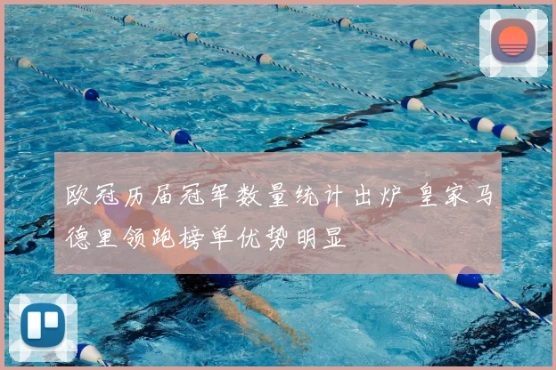 欧冠历届冠军数量统计出炉 皇家马德里领跑榜单优势明显