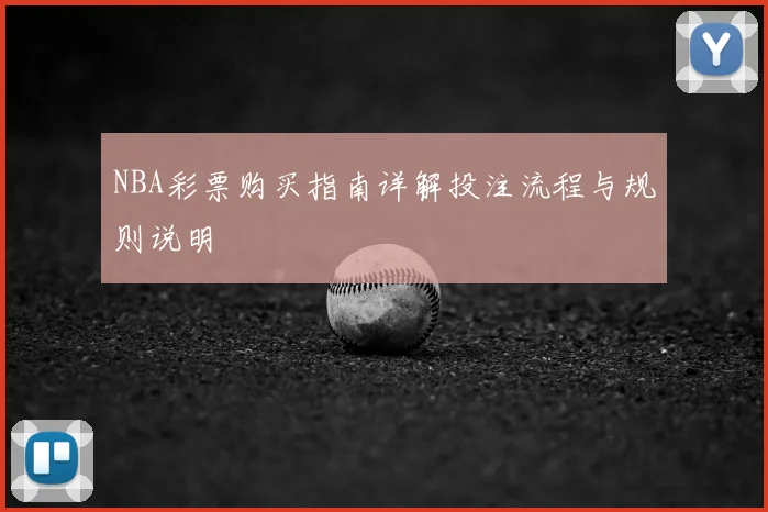 NBA彩票购买指南详解投注流程与规则说明