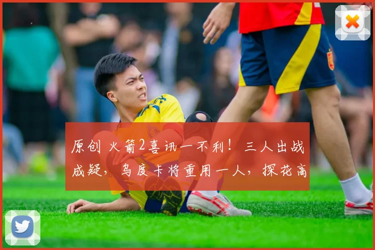 原创 火箭2喜讯一不利！三人出战成疑，乌度卡将重用一人，探花高情商回应