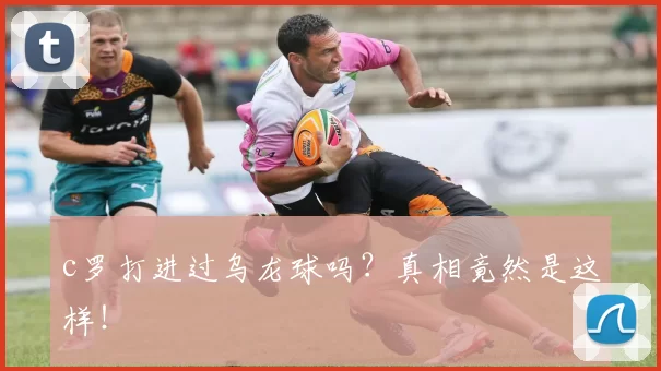 c罗打进过乌龙球吗？真相竟然是这样！